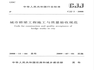 CJJ 2-2008 城市桥梁工程施工与质量验收规范