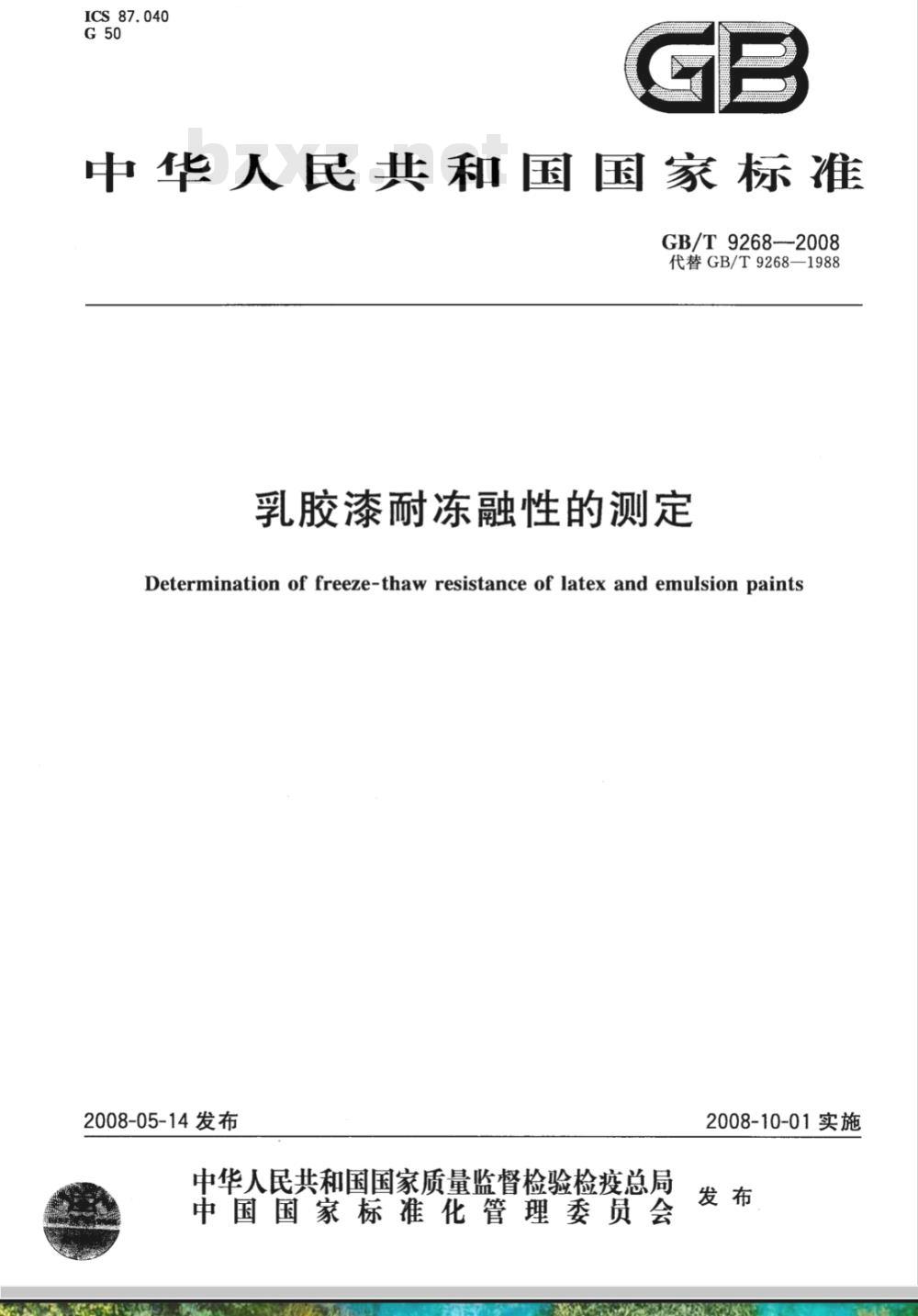 GB/T 9268-2008 乳胶漆耐冻融性的测定
