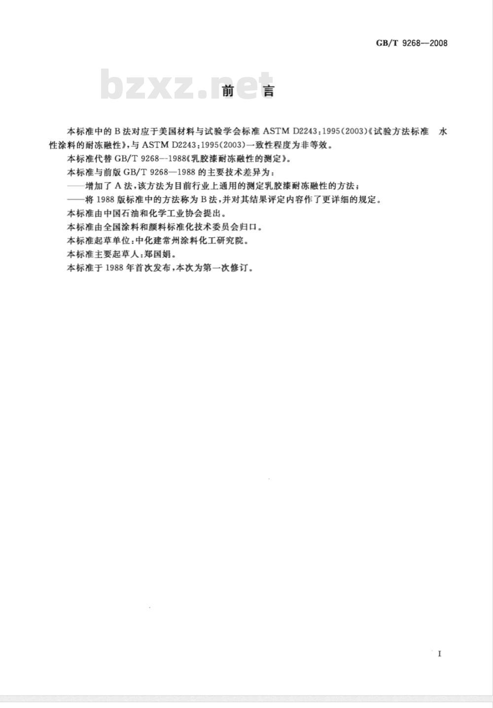 GB/T 9268-2008 乳胶漆耐冻融性的测定