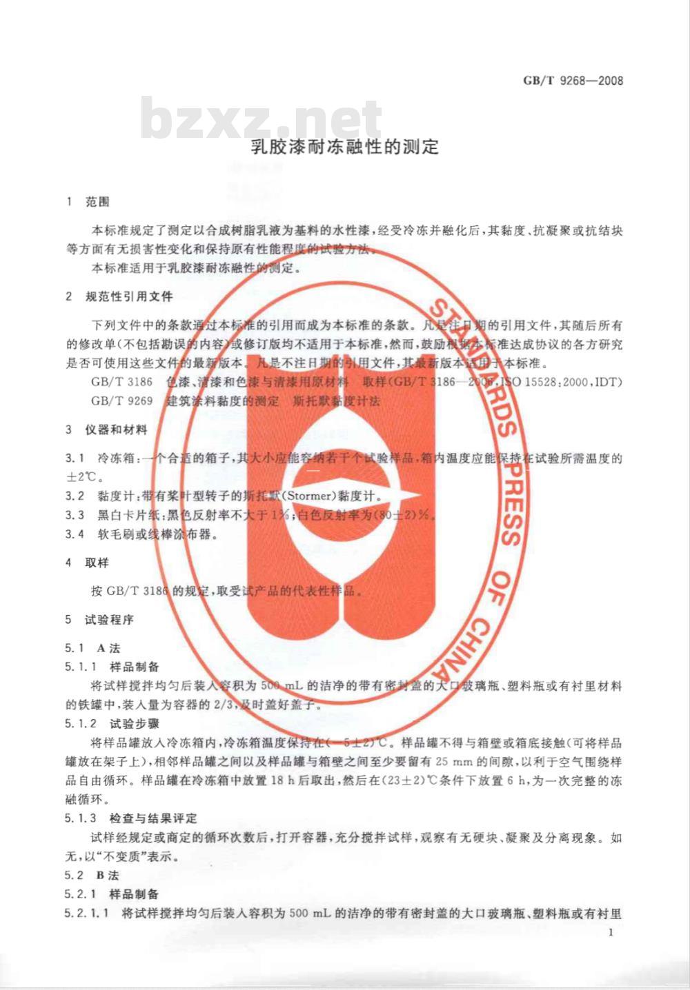 GB/T 9268-2008 乳胶漆耐冻融性的测定