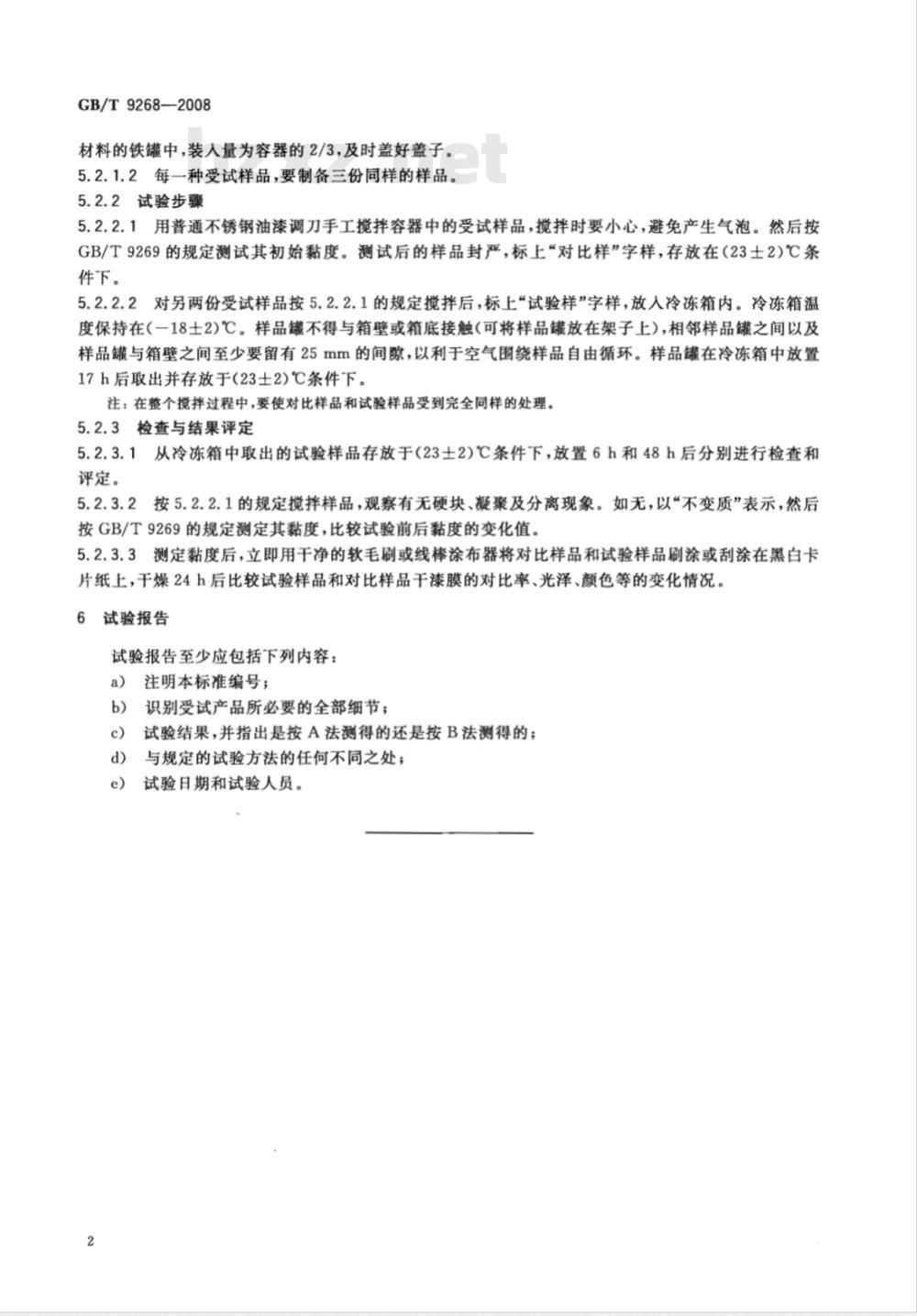 GB/T 9268-2008 乳胶漆耐冻融性的测定