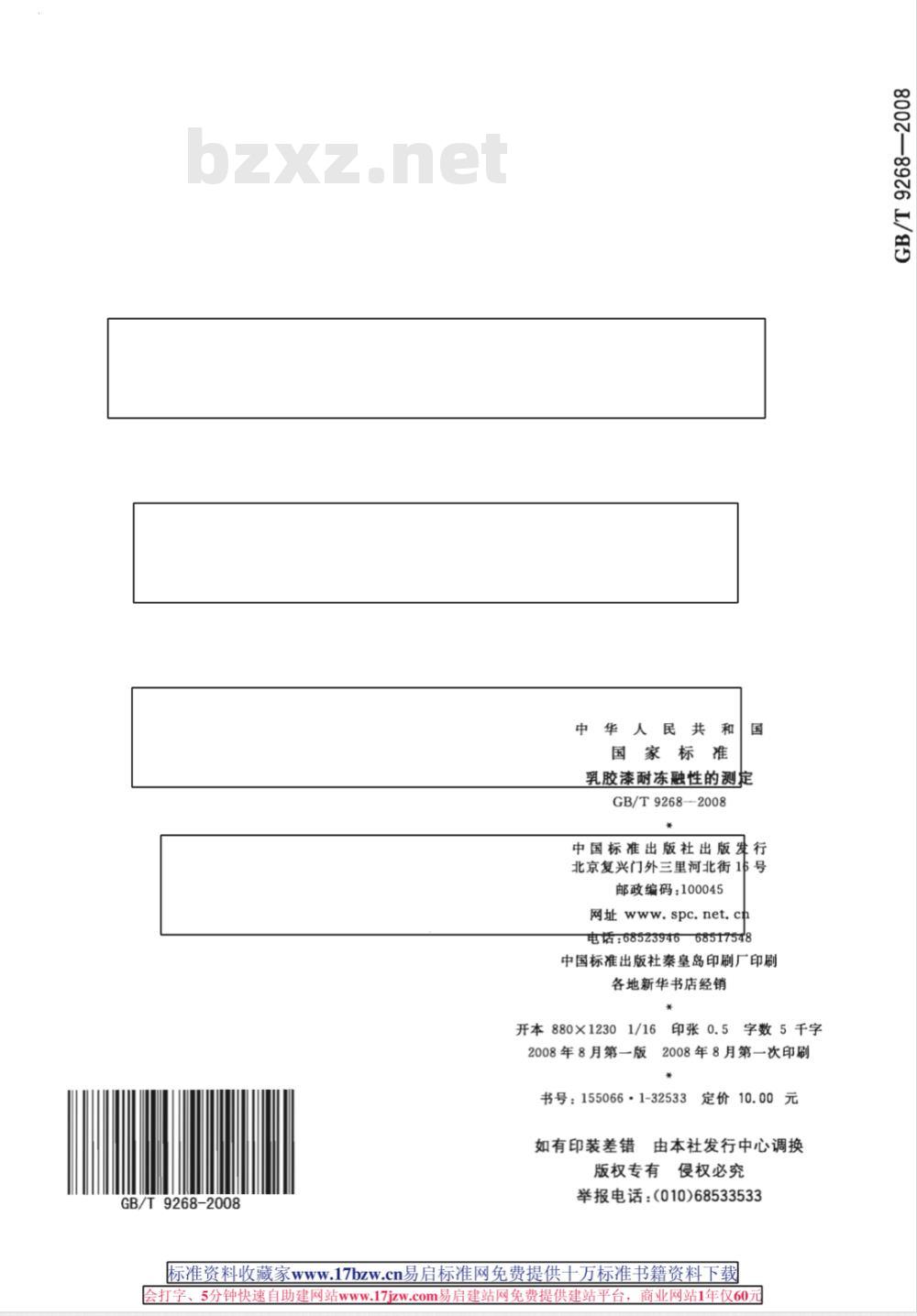 GB/T 9268-2008 乳胶漆耐冻融性的测定