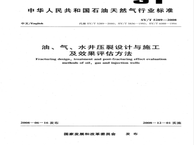 SY/T 5289-2008 油、气、水井压裂设计与施工及效果评估方法