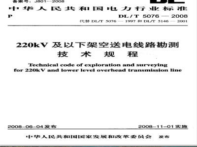 DL/T 5076-2008 220kV及以下架空送电线路勘测技术规程