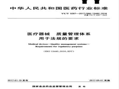 YY/T 0287-1996 质量体系 医疗器械 GB/T 19001-ISO 9001应用的专用要求
