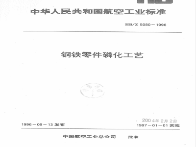 HB/Z 5080-1996 钢铁零件磷化工艺