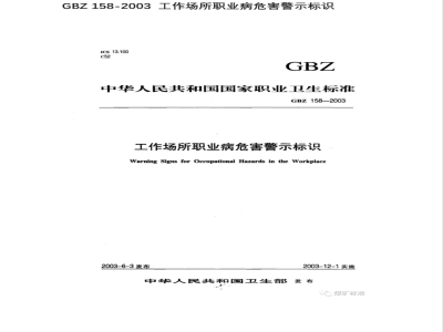 GBZ 158-2003 工作场所职业病危害警示标识