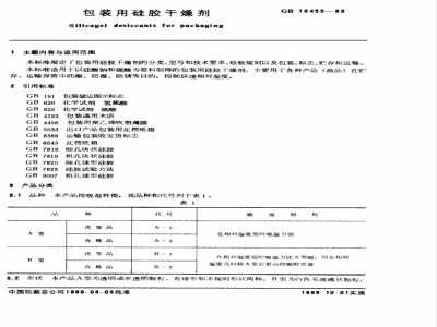 GB 10455-1989 包装用硅胶干燥剂