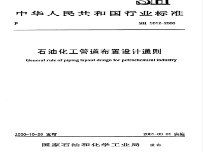 SH 3012-2000 石油化工管道布置设计通则