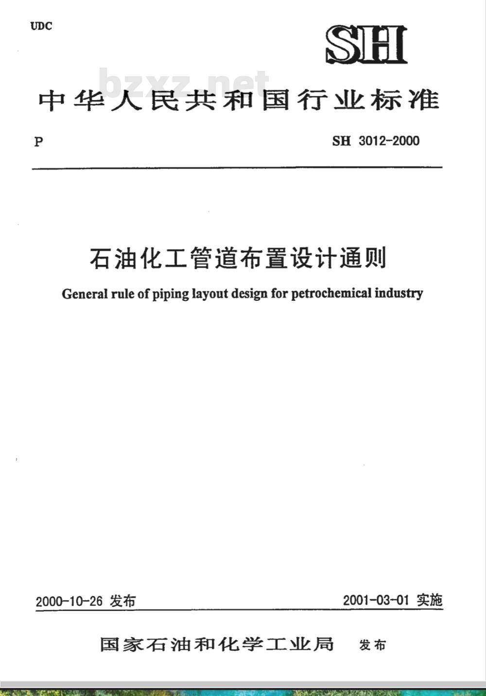 SH 3012-2000 石油化工管道布置设计通则 SH 3012-2000 石油化工管道布置设计通则