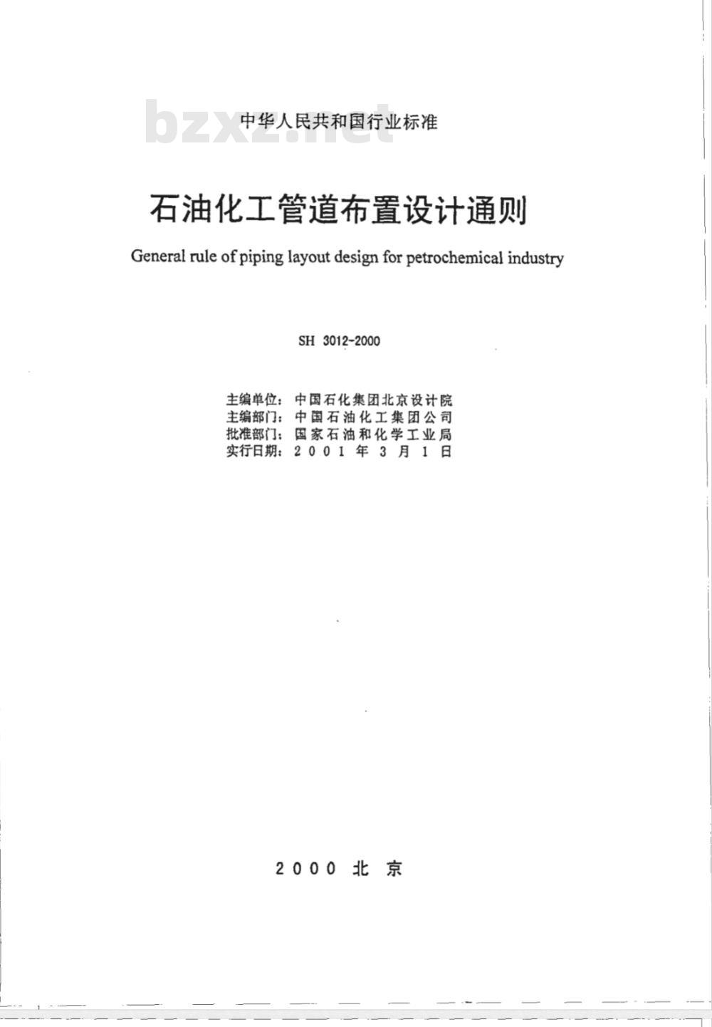 SH 3012-2000 石油化工管道布置设计通则 SH 3012-2000 石油化工管道布置设计通则