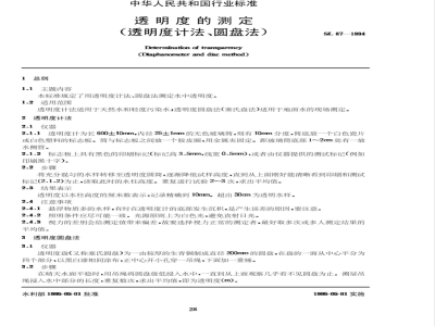 SL 87-1994 透明度的测定(透明度计法、圆盘法)