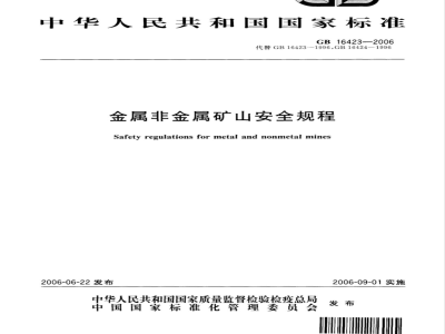 GB 16423-2006 金属非金属矿山安全规程