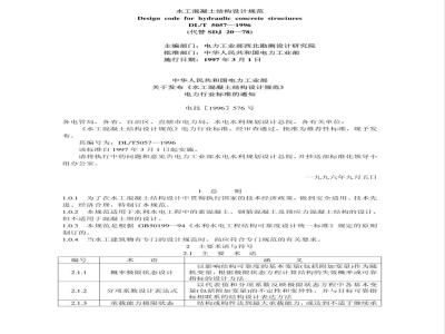 DL/T 5057-1996 水工混凝土结构设计规范
