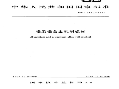GB 3880-1997 铝及铝合金板材