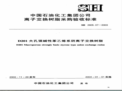 SH 2605.07-2003 D201大孔强碱性苯乙烯系阴离子交换树脂(附附录)