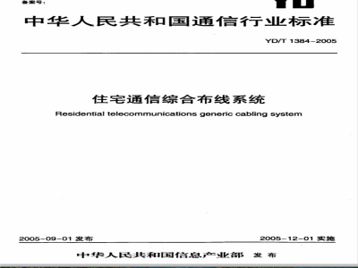 YD/T 1384-2005 住宅通信综合布线系统