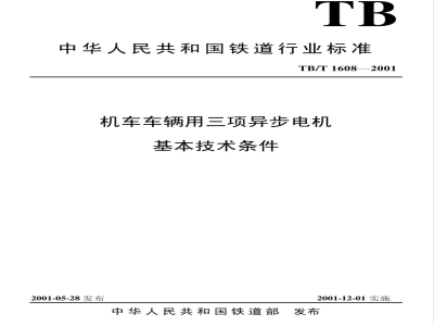 TB/T 1608-2001 机车车辆用三相异步电机基本技术条件