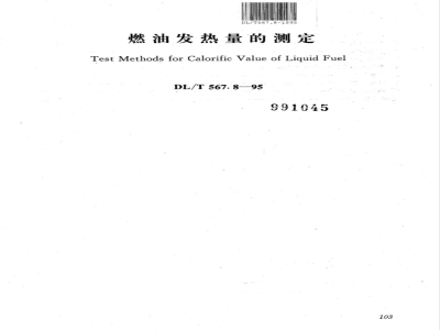 DL/T 567.8-1995 火力发电厂燃料试验方法--燃油发热量的测定