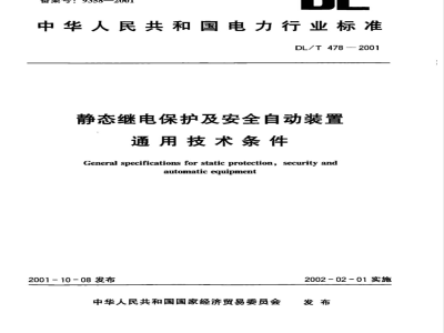 DL/T 478-2001 静态继电保护及安全自动装置通用技术条件