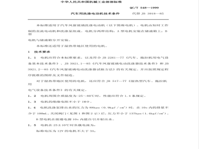QC/T 548-1999 汽车用洗涤电动机 技术条件
