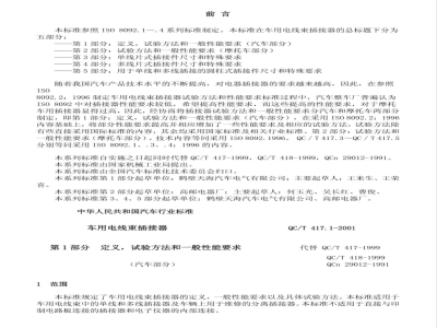 QC/T 417.1-2001 车用电线束插接器 第1部分 定义,试验方法和一般性能要求(汽车部分)