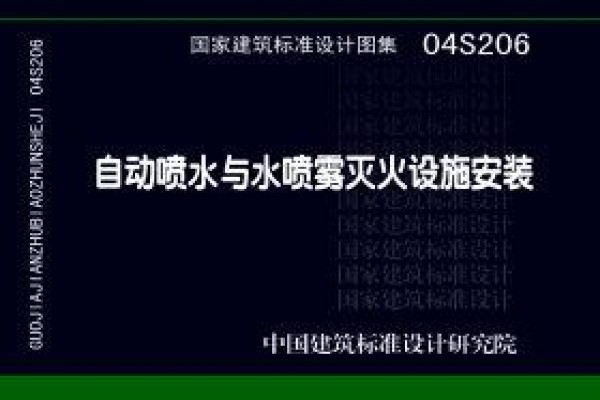 04S206 自动喷水与水喷雾灭火设施安装