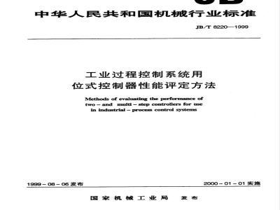 JB/T 8220-1999 工业过程控制系统用位式控制器 性能评定方法