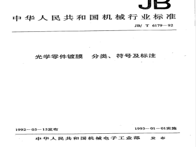 JB/T 6179-1992 光学零件镀膜 分类、符号及标注