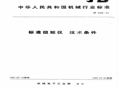 JB 5483-1991 标准扭矩仪 技术条件