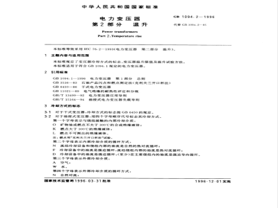 GB 1094.2-1996 电力变压器 第2部分:温升