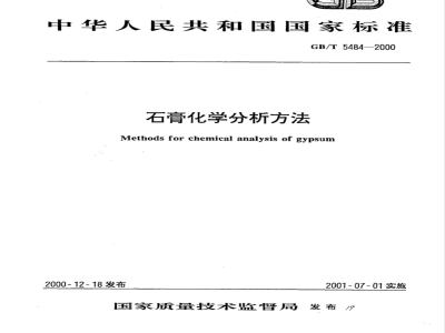 GB/T 5484-2000 石膏化学分析方法