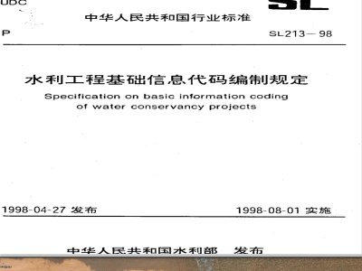SL 213-1998 水利工程基础信息代码编制规定 SL 213-98
