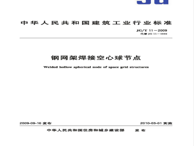 JG/T 11-2009 钢网架焊接空心球节点