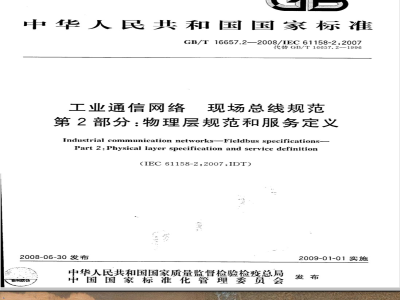 GB/T 16657.2-2008 工业通信网络 现场总线规范 第2部分: 物理层规范和服务定义