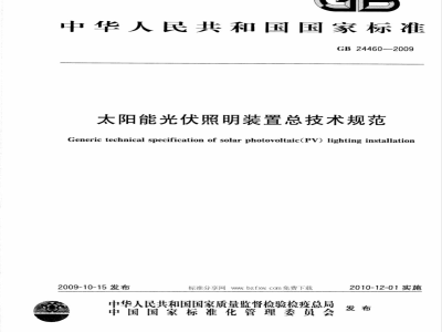 GB 24460-2009  太阳能光伏照明装置总技术规范
