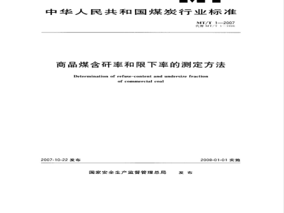 MT/T 1-2007 商品煤含矸率和限下率的测定方法
