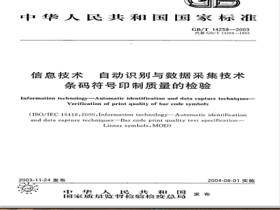 GB/T 14258-2003 信息技术 自动识别与数据采集技术条码符号印制质量的检验