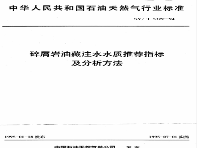 SY/T 5329-1994 碎屑岩油藏注水水质推荐指标及分析方法