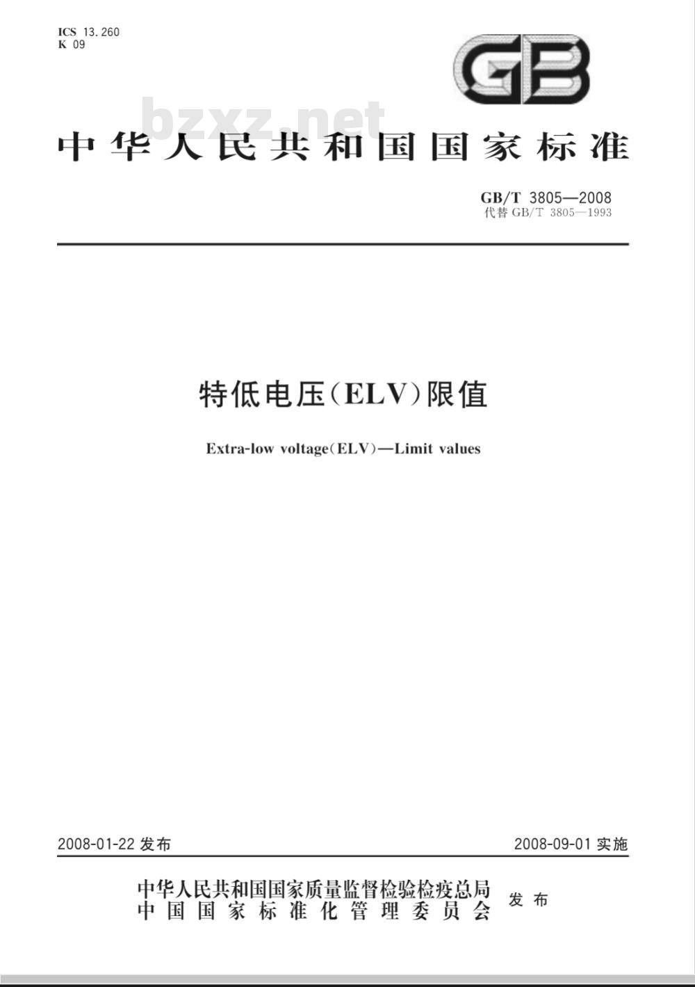 GB/T 3805-2008 特低电压(ELV)限值 GB/T 3805-2008 特低电压(ELV)限值
