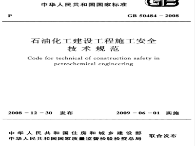 GB 50484-2008 石油化工建设工程施工安全技术规范