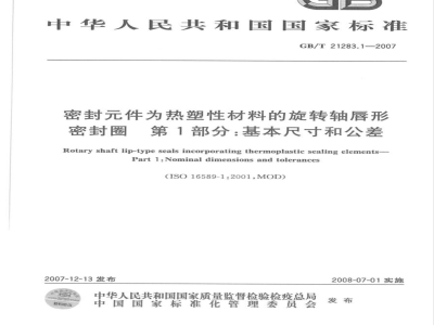 GB/T 21283.1-2007 密封件为热塑性材料的旋转轴唇形密封圈第1部分:基本尺寸和公差