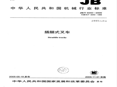 JB/T 3340-2005 插腿式叉车