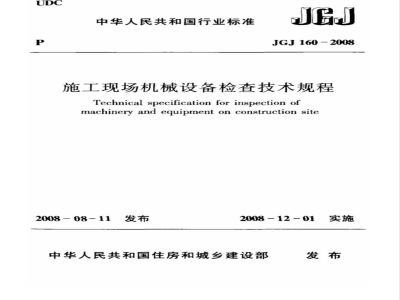 JGJ 160-2008 施工现场机械设备检查技术规程