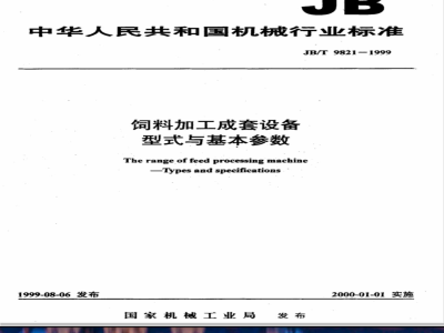 JB/T 9821-1999 饲料加工成套设备 型式与基本参数