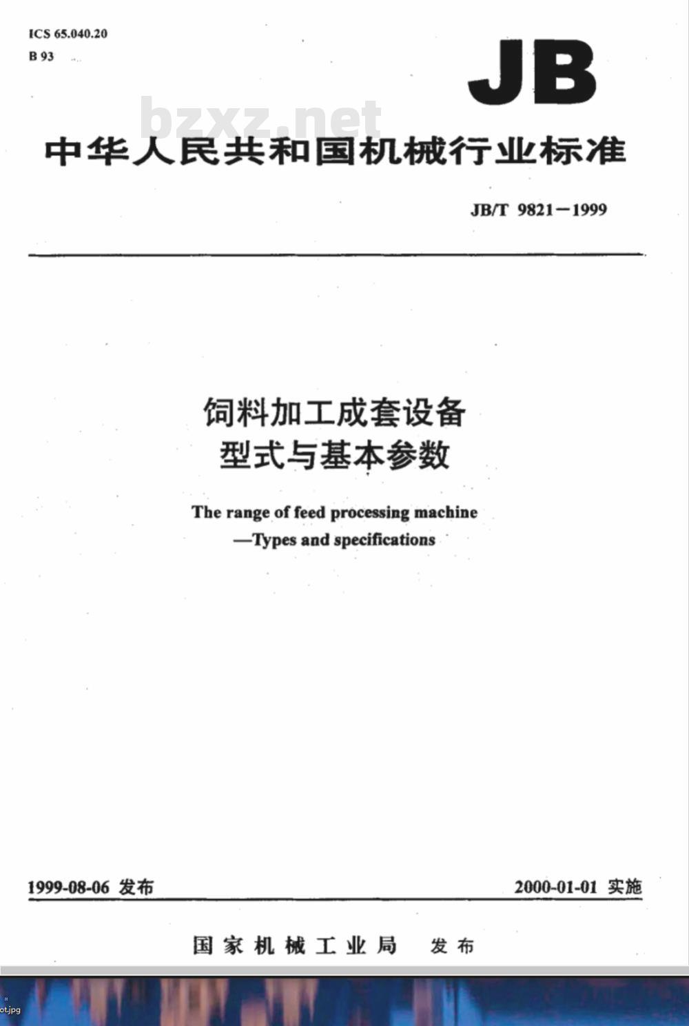 JB/T 9821-1999 饲料加工成套设备 型式与基本参数