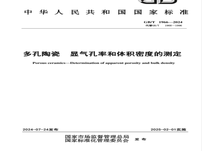 GB/T 1966-2024多孔陶瓷 显气孔率和体积密度的测定 