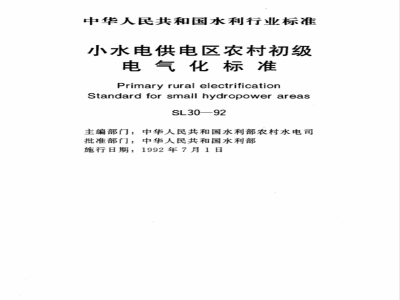 SL 30-1992 小水电供电区农村初级电气化标准(等同于DL 407-1991)