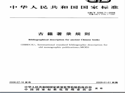 GB/T 3792.7-2008 古籍著录规则