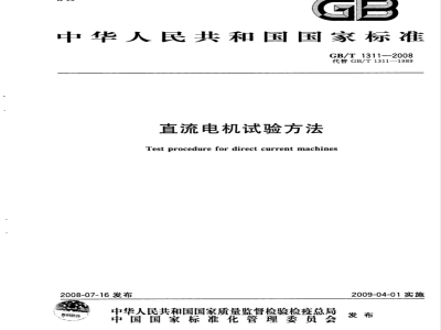 GB/T 1311-2008 直流电机试验方法